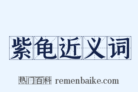 紫龟近义词是什么意思的图片